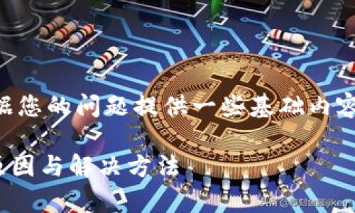 关于“t p钱包的币怎么没有图标”的问题，我会根据您的问题提供一些基础内容和思路，但请您自行查证最新的信息，确保准确性。

### 为什么TP钱包的币没有图标？探寻背后的原因与解决方法