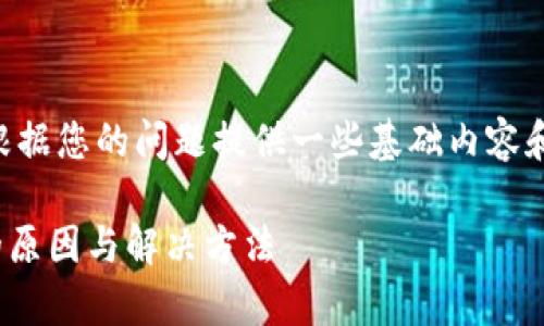 关于“t p钱包的币怎么没有图标”的问题，我会根据您的问题提供一些基础内容和思路，但请您自行查证最新的信息，确保准确性。

### 为什么TP钱包的币没有图标？探寻背后的原因与解决方法