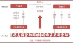 区块链如何震撼美国金融