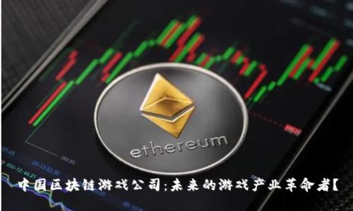 中国区块链游戏公司：未来的游戏产业革命者？
