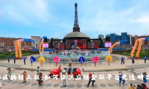 揭秘区块链工程：如何让供应链金融平台更透明高效？