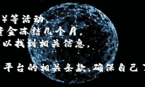 在TP钱包（TP Wallet）中，购买的币种是否需要锁仓以及锁仓期限，通常取决于具体的交易所规定以及你所购买的代币项目的要求。一般来说，锁仓主要是为了防止市场波动导致的投机行为，或是为特定的投资计划提供稳定性。

如果你在TP钱包中购买的代币是基于某些链上协议或DeFi项目，锁仓的时间可能会有所不同。以下是一些常见情况：

1. **项目要求**：某些代币在购买后会要求用户锁仓一定时间以获得收益，例如参与质押（Staking）等活动。
2. **平台条款**：如果是在交易平台进行的交易，平台的具体条款会明确锁仓的要求，如是否需要资金冻结几个月。
3. **市场规则**：某些代币为了防止流动性过高可能会具有锁仓期，通常在其白皮书或官方网站可以找到相关信息。

建议你查看你所投资代币的官方网站或相关社区公告，了解具体的锁仓规定。同时，也可以参考交易平台的相关条款，确保自己了解所有相关风险和要求。在进行任何投资前，最好先做充分的调研。