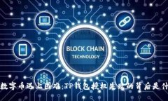  当数字币遇上困难：TP钱