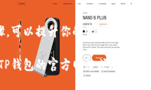 要将TP钱包（TokenPocket Wallet）与邮箱绑定，请按照以下步骤进行操作：

### 步骤一：打开TP钱包

1. **启动应用**：在你的移动设备上找到并点击TP钱包应用图标以打开它。
2. **登录或创建账户**：如果你已经有账户，请登录。如果没有，则需要根据提示创建新账户。

### 步骤二：进入设置

1. **点击设置**：在应用的首页，通常在右上角会有一个设置的图标（通常是一个齿轮图标）。点击它进入设置界面。
  
### 步骤三：绑定邮箱

1. **找到邮箱绑定选项**：在设置菜单中，查找“安全”或“账户”选项，通常会有“绑定邮箱”或“邮箱设置”的选项。
2. **输入邮箱地址**：点击“绑定邮箱”，然后输入你想要绑定的邮箱地址。
3. **确认邮件**：TP钱包会向你输入的邮箱发送一封确认邮件，前往你的邮箱查收邮件，并根据邮件中的指示进行验证。

### 步骤四：完成绑定

1. **返回钱包**：完成邮箱验证后，返回TP钱包应用，确认绑定成功。

### 注意事项
- 确保你输入的邮箱地址是有效的，并且能够访问。
- 检查你的垃圾邮件文件夹，确认没有漏掉验证邮件。
- 邮箱绑定可以提高账户的安全性，建议进行操作。

#### 总结
使用TP钱包绑定邮箱是一个简单且重要的步骤，可以提升你的资产安全性。通过以上的步骤，你就可以顺利完成这一过程。

如果你在操作过程中遇到任何问题，建议查看TP钱包的官方网站或联系客服以获取帮助。