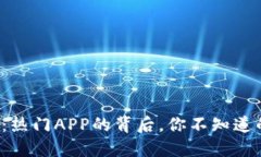 TP钱包：热门APP的背后，你