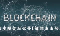 区块链如何重塑金融世界