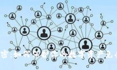 TP钱包的秘密：如何保护你