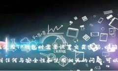 TP钱包（TokenPocket）是一款