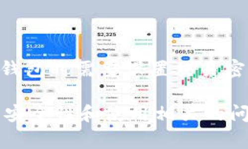 TP钱包（TokenPocket）是一款数字货币钱包，用户在使用TP钱包时需要设置交易密码，以确保账户安全。TP钱包的交易密码通常为6至8位数字。

如果您有关于TP钱包交易密码的具体问题，或者遇到任何与安全性和使用相关的问题，可以查看TP钱包的官方文档或联系客服获取更多信息。