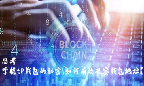 思考  
掌握tP钱包的秘密：如何有效观察钱包地址？