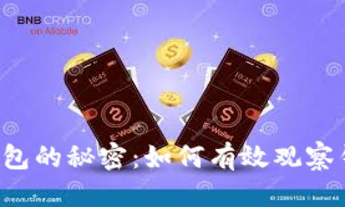 思考  
掌握tP钱包的秘密：如何有效观察钱包地址？