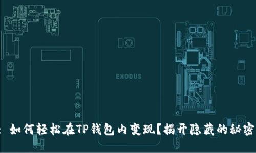 : 如何轻松在TP钱包内变现？揭开隐藏的秘密！