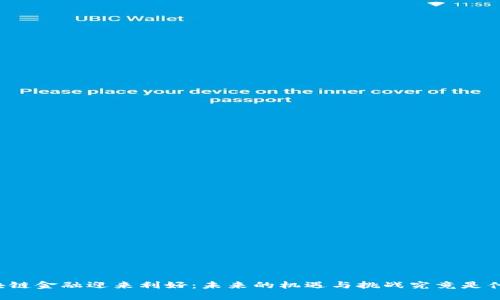 区块链金融迎来利好：未来的机遇与挑战究竟是什么？