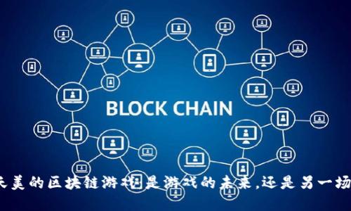 腾讯天美的区块链游戏：是游戏的未来，还是另一场泡沫？