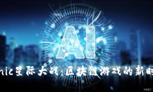 探索Sonic星际大战：区块链游戏的新时代之旅