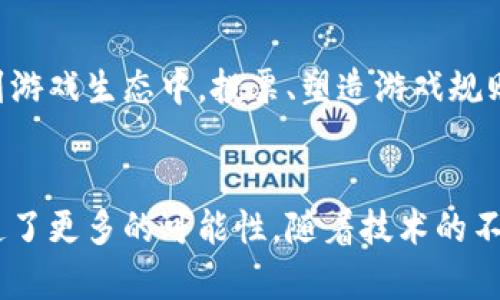 虽然韩国游戏产业与区块链技术之间的关系并不总是直接显现，但随着技术的发展，它们之间的关联正逐渐加强。以下是一些关键点，阐明了韩国游戏与区块链的关系。

### 1. 游戏行业的创新
韩国拥有一个强大的游戏产业，很多游戏开发公司在追求创新和技术突破。区块链技术能够提供新的游戏机制，例如通过不可替代代币（NFT）来代表游戏内资产，从而提升用户体验和玩家的所有权感。

### 2. NFT和虚拟资产
韩国内部有许多游戏开始探索NFT市场，玩家可以通过区块链技术拥有、交易和出售游戏内虚拟物品。这为玩家提供了更多的经济激励，同时也为开发者创造了新的收入模式。

### 3. 去中心化游戏
区块链允许开发去中心化的游戏，使得玩家不仅仅是消费者，亦是参与者。像是“玩家拥有玩家”的新社群经济理念可以在这个环境中得以实现，韩国的一些初创企业正是基于这种思想建立起来的。

### 4. 政策与法规
韩国政府对区块链技术持开放态度，并在逐步制定相关法规，促进区块链和数字货币的发展。这为游戏开发者提供了一个良好的环境来实验和推出与区块链相关的游戏项目。

### 5. 用户参与
通过将区块链技术与游戏结合，用户不仅可以享有传统游戏的娱乐体验，还能参与到游戏生态中，投票、塑造游戏规则和参与收入分配等，都能增强用户的参与感，提升用户粘性。

### 总结
总之，韩国游戏与区块链之间的关系正在逐步深化，二者的结合为用户和开发者创造了更多的可能性。随着技术的不断发展与市场需求的变化，未来必定会有更多的创新项目涌现。