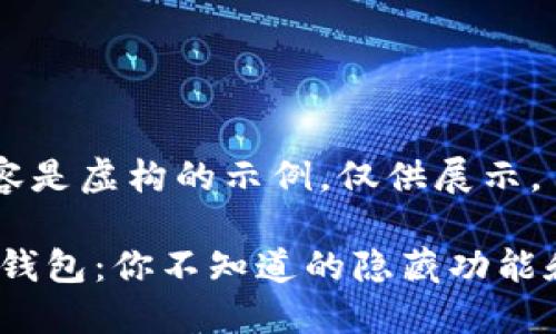 注意：以下内容是虚构的示例，仅供展示。

《生活中的TP钱包：你不知道的隐藏功能和未来趋势》 