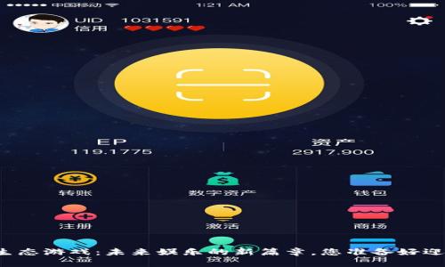 区块链生态游戏：未来娱乐的新篇章，您准备好迎接了吗？