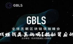 玩区块链游戏赚钱是真的