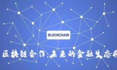 数字金融与区块链合作：