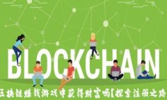你能从区块链赚钱游戏中
