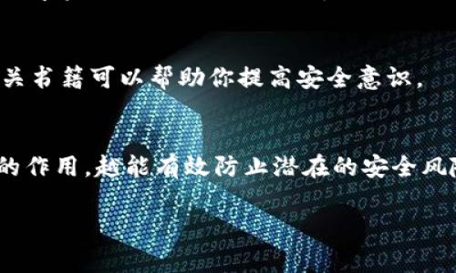 当你导出了TP钱包的助记词后，确保妥善处理和保管这些信息非常重要。助记词是你访问和恢复钱包的关键，任何人如果获得了这些助记词，都可能控制到你的数字资产。以下是处理助记词的一些重要步骤和建议：

1. 安全保存助记词
确保将助记词保存在一个安全的地方。可以手动将助记词写在纸上，并存放在一个安全的地方，比如防火保险箱。避免将助记词保存在数字设备上，因为设备可能会遭受黑客攻击。

2. 不要共享助记词
绝对不要与任何人分享你的助记词，甚至不要告诉朋友或家人。记住，助记词就像你数字资产的钥匙，泄露给他人将可能导致资产丢失。

3. 定期检查钱包安全
定期检查你的钱包安全性，确保没有可疑活动。如果你发现任何异常，尽快转移你的资产到新的钱包地址，并生成新的助记词。

4. 备份硬件钱包
如果你使用的是硬件钱包，确保在助记词和设备上做好备份。硬件钱包通常提供额外的安全性，但助记词仍然是关键。如果你的硬件钱包丢失或损坏，助记词将帮助你恢复访问。

5. 了解助记词的作用
助记词用于帮助用户恢复钱包。了解助记词背后的原理和功能将帮助你更好地管理你的数字资产，避免因误操作导致的损失。

6. 学习相关安全知识
了解与区块链和数字货币相关的安全知识是保护你资产的重要步骤。参加课程或阅读相关书籍可以帮助你提高安全意识。

结尾
处理TP钱包的助记词时，始终需保持警惕，确保信息安全。越是了解自己的钱包和助记词的作用，越能有效防止潜在的安全风险，保护个人资产。

通过对助记词的恰当处理和管理，能够有效降低风险，为你的数字资产保驾护航。