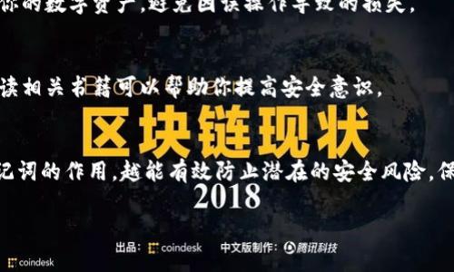 当你导出了TP钱包的助记词后，确保妥善处理和保管这些信息非常重要。助记词是你访问和恢复钱包的关键，任何人如果获得了这些助记词，都可能控制到你的数字资产。以下是处理助记词的一些重要步骤和建议：

1. 安全保存助记词
确保将助记词保存在一个安全的地方。可以手动将助记词写在纸上，并存放在一个安全的地方，比如防火保险箱。避免将助记词保存在数字设备上，因为设备可能会遭受黑客攻击。

2. 不要共享助记词
绝对不要与任何人分享你的助记词，甚至不要告诉朋友或家人。记住，助记词就像你数字资产的钥匙，泄露给他人将可能导致资产丢失。

3. 定期检查钱包安全
定期检查你的钱包安全性，确保没有可疑活动。如果你发现任何异常，尽快转移你的资产到新的钱包地址，并生成新的助记词。

4. 备份硬件钱包
如果你使用的是硬件钱包，确保在助记词和设备上做好备份。硬件钱包通常提供额外的安全性，但助记词仍然是关键。如果你的硬件钱包丢失或损坏，助记词将帮助你恢复访问。

5. 了解助记词的作用
助记词用于帮助用户恢复钱包。了解助记词背后的原理和功能将帮助你更好地管理你的数字资产，避免因误操作导致的损失。

6. 学习相关安全知识
了解与区块链和数字货币相关的安全知识是保护你资产的重要步骤。参加课程或阅读相关书籍可以帮助你提高安全意识。

结尾
处理TP钱包的助记词时，始终需保持警惕，确保信息安全。越是了解自己的钱包和助记词的作用，越能有效防止潜在的安全风险，保护个人资产。

通过对助记词的恰当处理和管理，能够有效降低风险，为你的数字资产保驾护航。