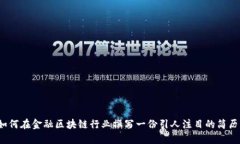 如何在金融区块链行业撰