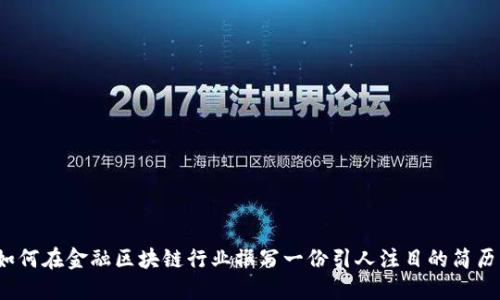 如何在金融区块链行业撰写一份引人注目的简历？