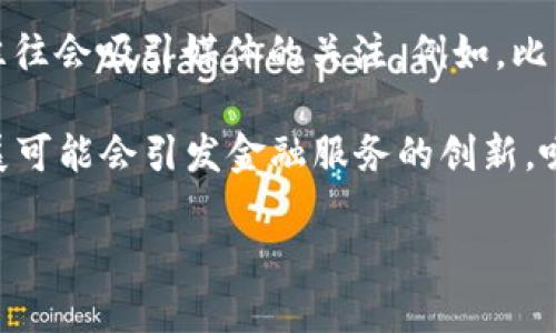 截至我2023年10月的知识更新，区块链金融领域的最新新闻往往涉及以下几个方向，虽然具体事件可能会有所变化，但通常包括：

1. **监管动态**：许多国家和地区正在积极制定或更新关于区块链和加密货币的监管政策。例如，美国证券交易委员会（SEC）和其他监管机构可能会出台新政策，影响市场的合规性。

2. **技术进展**：区块链技术的不断进步，例如在可扩展性、隐私保护和跨链功能等方面的研究和应用，可能会引发金融科技公司的重大进展。

3. **机构投资**：越来越多的传统金融机构和大型企业开始投资于区块链技术或加密资产。这种投资趋势可能会改变市场的动态，带来新的应用场景。

4. **市场波动**：加密货币市场价格的剧烈波动和相关资产的市场表现，往往会吸引媒体的关注。例如，比特币、以太坊等主流币种的上涨或下跌。

5. **去中心化金融（DeFi）和非同质化代币（NFT）**：DeFi和NFT的持续发展可能会引发金融服务的创新，吸引越来越多的用户和投资者。

要得到最新的信息，建议查看相关金融新闻网站、行业报告及社会媒体等。