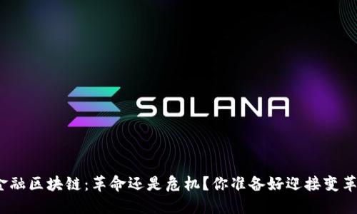 数字金融区块链：革命还是危机？你准备好迎接变革了吗？