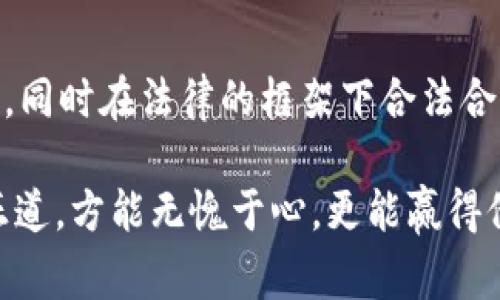 盗取TP钱包属于犯罪行为，根据各国法律，这种行为是违法的，一旦被发现，违法者将面临严重的法律后果，包括刑事责任。以下是该主题的详细分析与讨论：

1. 盗取TP钱包的法律后果
盗取他人的TP钱包，涉及到盗窃、诈骗等多项罪名。在大部分国家，涉及数字资产的诈骗和盗窃行为都会受到严厉的惩罚。这不仅包括罚款，还有可能面临数年的监禁。例如，在中国，《刑法》第264条规定了盗窃罪的法律责任，包括盗取他人财物的行为。

2. 数字货币的监管与执法
随着数字货币的蓬勃发展，各国政府及其执法机关也在不断加强对数字资产的监管。许多国家已经通过立法明确规定了数字货币的法律地位，以及相关的监管措施。一旦发生盗窃案件，调查和追踪数字货币的流动会利用区块链技术的透明性，而这会显著提高抓捕逃犯的可能性。

3. TP钱包的安全性与防护措施
为了保护用户的数字资产，TP钱包及其他类似钱包提供了一系列的安全措施，包括两步验证、冷存储等。这些措施虽然能在一定程度上提高安全性，但用户仍需谨慎操作，不随便透露个人信息，也不要点击可疑链接。采用强密码，保持软件与系统的更新都是保护钱包安全的重要措施。

4. 如何应对数字资产被盗的情况
如果您不幸遭遇TP钱包被盗的情况，第一时间应该采取措施冻结您的账户，并向平台举报。此外，收集所有相关证据，并向当地执法机构报案。在报告时，提供尽可能多的信息，比如交易记录、钱包地址等，将有助于警方的调查。

5. 维权与追回损失的可能性
在数字资产被盗后，维权和追回损失的过程往往复杂且漫长。然而，借助法律手段和现代技术，有些用户成功追踪到了被盗的资产并将其追回。许多平台也已经开始逐渐设立机制帮助受害者，其中包括保险政策、法律支持等。

总结
盗取TP钱包不但可能面临法律制裁，更是对他人财产的不尊重。我们应该共同维护数字资产的安全与信任，增强自我保护意识，同时在法律的框架下合法合理地使用数字货币。

整体而言，尽管心理上可能会觉得“盗取钱包”似乎得到了回报，但这条路不仅充满荆棘，还可能让自己的未来蒙上阴影。选择正道，方能无愧于心，更能赢得他人的尊重与信任。