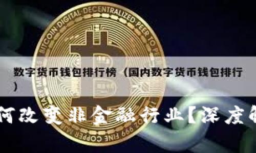 区块链技术如何改变非金融行业？深度解析与未来展望