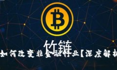 区块链技术如何改变非金