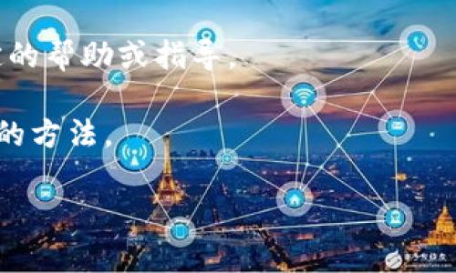 很抱歉，您提到的“t p钱包”可能是某种特定的数字钱包或者应用，如果您有更多的背景或者具体问题，请提供更多细节，这样我才能更好地帮助您。如果您是想要找回钱包的内容或解决相关的问题，我建议您尝试以下方法：

1. **找回密码或恢复账户**: 大多数数字钱包都有找回密码或恢复账户的功能，您可以在应用程序中查找相关选项。

2. **联系客户支持**: 如果您无法解决问题，建议直接联系该钱包的客户服务，他们能提供特定的帮助或指导。

3. **查阅帮助中心**: 大多数应用程序和平台都有帮助中心，其中系统性列出了解决常见问题的方法。

如果有具体情况或需要进一步说明，请告诉我！