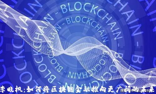 
李晓枫：如何将区块链金融推向更广阔的未来？