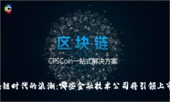 区块链时代的浪潮：哪些