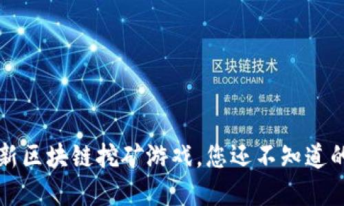 2023年最新区块链挖矿游戏，您还不知道的秘密游戏!