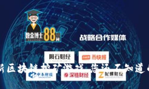 2023年最新区块链挖矿游戏，您还不知道的秘密游戏!