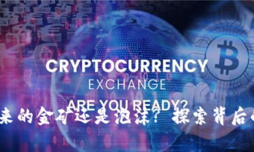 区块链金融：未来的金矿还是泡沫? 探索背后的真相与可能性