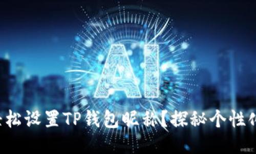 如何轻松设置TP钱包昵称？探秘个性化体验！