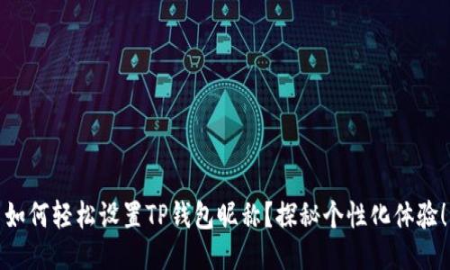 如何轻松设置TP钱包昵称？探秘个性化体验！