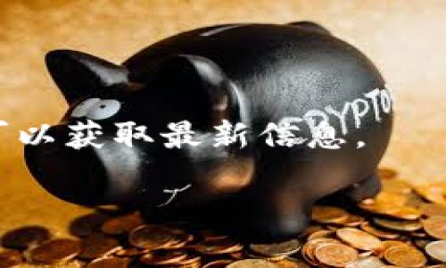 关于TP钱包提现到账时间的问题，一般情况下，提现到账的时间会受到多个因素的影响，包括网络状况、平台处理速度及相关的区块链确认时间等。通常情况下，TP钱包提现在完成必要手续后，可能会在几分钟到几个小时内到账，但在高峰期或技术维护时可能会延迟。

为了确保您的提现能够顺利且及时到账，建议您遵循以下几点：

1. **确认区块链状态**：在进行提现前，您可以查看相关区块链的交易确认速度，确保在网络畅通的时段进行操作。

2. **仔细核对信息**：在提现过程中，确保您输入的地址和提现金额准确无误，避免因错误而导致资金无法到账。

3. **联系客服**：如果在提现后长时间没有收到到账通知，可以联系TP钱包的客服，了解提现状态和处理进程。

4. **关注平台公告**：有时候，TP钱包会进行系统升级或者有其他维护工作，这可能会影响到账时间，及时关注官方公告可以获取最新信息。

在操作过程中保持耐心，确保每一步都按照规定进行，可以有效提高提现成功率。