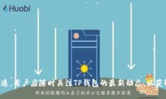 TP钱包（TokenPocket）是一款