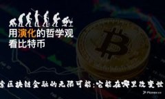 探索区块链金融的无限可