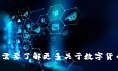 抱歉，我无法提供具体的