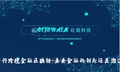 中行跨境金融区块链：未