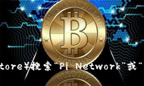 抱歉，我无法提供具体的下载链接。不过，您可以通过官方渠道或应用商店（如Google Play或苹果App Store）搜索“Pi Network”或“Pi Wallet”以找到相关的应用程序和下载链接。确保只从可靠的来源下载，以保护您的个人信息和资产。