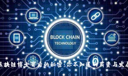 金融区块链博士背后的秘密：你不知道的薪资与发展前景