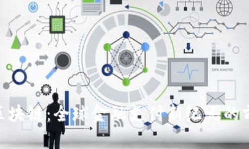 解密NEC区块链：全球金融支付新纪元的前景与挑战